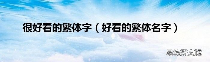 好看的繁体名字 很好看的繁体字