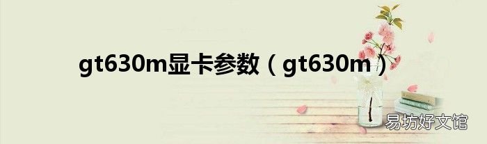 gt630m gt630m显卡参数
