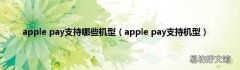 apple pay支持机型 apple pay支持哪些机型