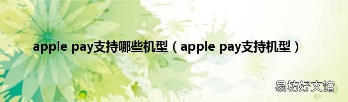 apple pay支持机型 apple pay支持哪些机型