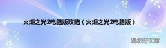 火炬之光2电脑版 火炬之光2电脑版攻略