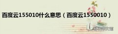 百度云1550010 百度云155010什么意思