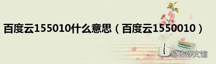 百度云1550010 百度云155010什么意思