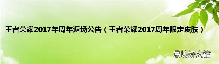 王者荣耀2017周年限定皮肤 王者荣耀2017年周年返场公告