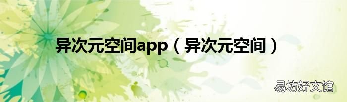 异次元空间 异次元空间app