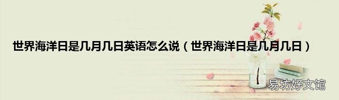 世界海洋日是几月几日 世界海洋日是几月几日英语怎么说