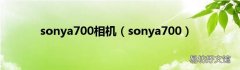 sonya700 sonya700相机
