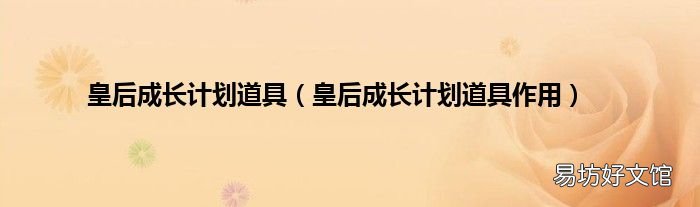 皇后成长计划道具作用 皇后成长计划道具
