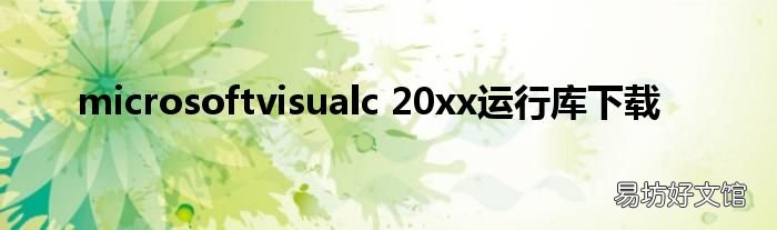 microsoftvisualc 20xx运行库下载