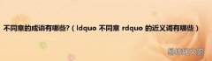 ldquo 不同意 rdquo 的近义词有哪些 不同意的成语有哪些?