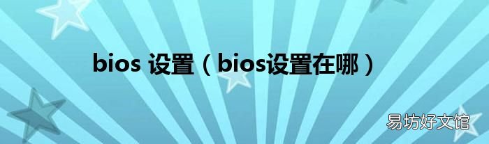 bios设置在哪 bios 设置