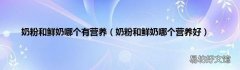 奶粉和鲜奶哪个营养好 奶粉和鲜奶哪个有营养