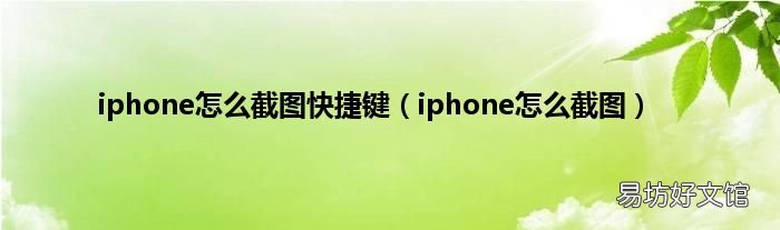 iphone怎么截图 iphone怎么截图快捷键