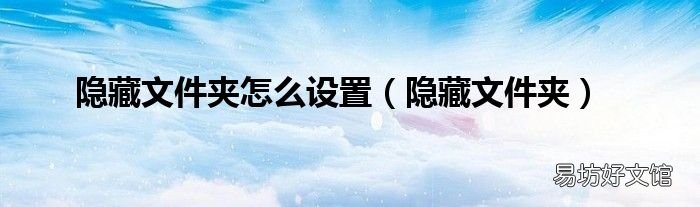 隐藏文件夹 隐藏文件夹怎么设置