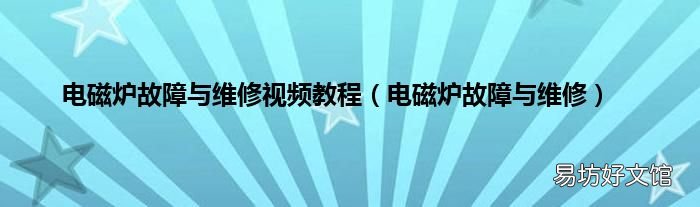 电磁炉故障与维修 电磁炉故障与维修视频教程