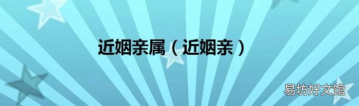 近姻亲 近姻亲属