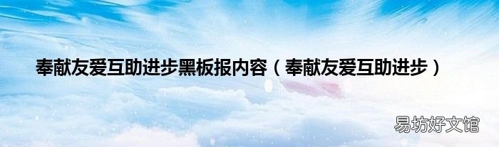 奉献友爱互助进步 奉献友爱互助进步黑板报内容
