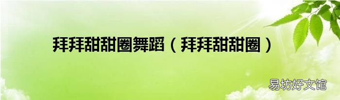 拜拜甜甜圈 拜拜甜甜圈舞蹈