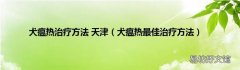 犬瘟热最佳治疗方法 犬瘟热治疗方法 天津