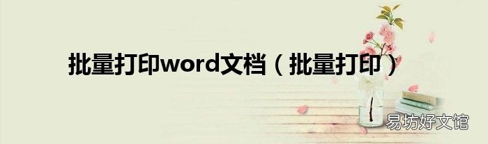 批量打印 批量打印word文档