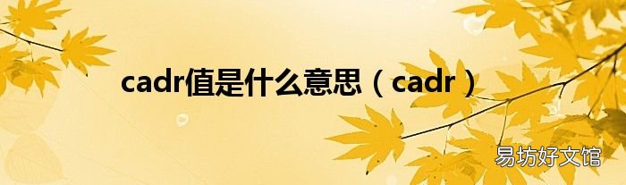 cadr cadr值是什么意思