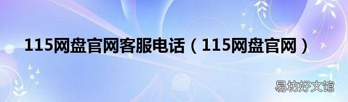 115网盘官网 115网盘官网客服电话