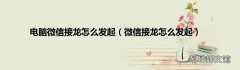 微信接龙怎么发起 电脑微信接龙怎么发起