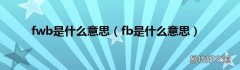 fb是什么意思 fwb是什么意思