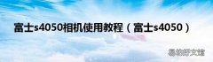 富士s4050 富士s4050相机使用教程