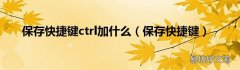 保存快捷键 保存快捷键ctrl加什么