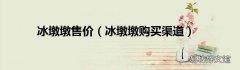 冰墩墩购买渠道 冰墩墩售价