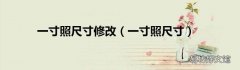 一寸照尺寸 一寸照尺寸修改