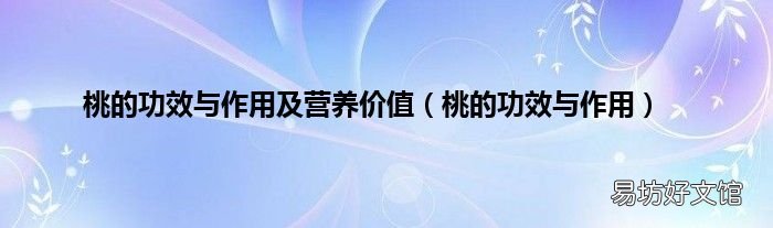桃的功效与作用 桃的功效与作用及营养价值