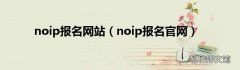 noip报名官网 noip报名网站
