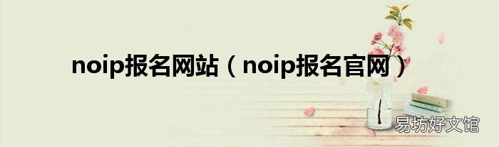 noip报名官网 noip报名网站