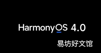 华为手机和平板电脑有资格获得HarmonyOS 4 Beta更新