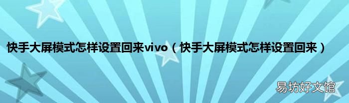 快手大屏模式怎样设置回来 快手大屏模式怎样设置回来vivo