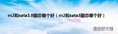 m2和sata3固态哪个好 m2和sata3.0固态哪个好