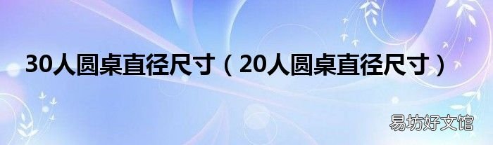 20人圆桌直径尺寸 30人圆桌直径尺寸