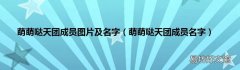 萌萌哒天团成员名字 萌萌哒天团成员图片及名字