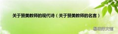 关于赞美教师的名言 关于赞美教师的现代诗
