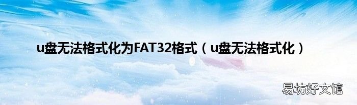 u盘无法格式化 u盘无法格式化为FAT32格式