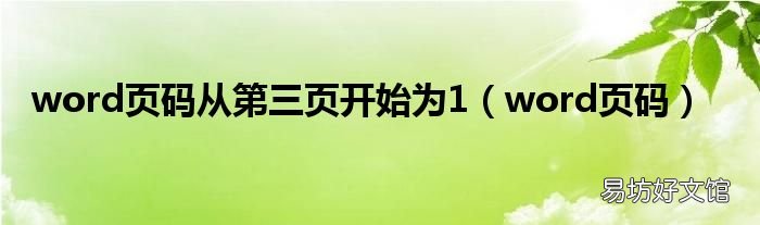 word页码 word页码从第三页开始为1