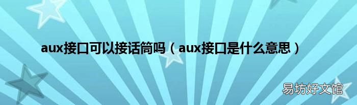 aux接口是什么意思 aux接口可以接话筒吗
