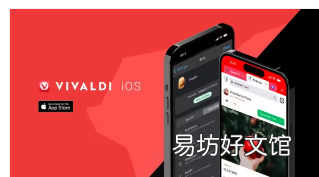 Vivaldi注重隐私和可定制性的浏览器现已在iOS上推出