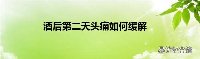 酒后第二天头痛如何缓解