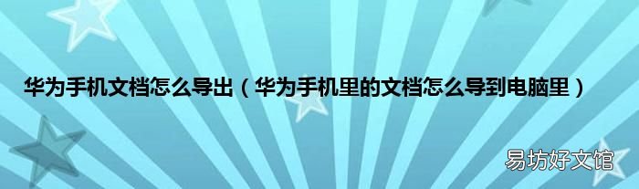 华为手机里的文档怎么导到电脑里 华为手机文档怎么导出