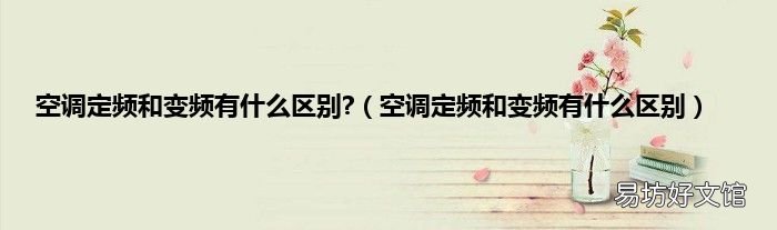 空调定频和变频有什么区别 空调定频和变频有什么区别?