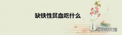 缺铁性贫血吃什么