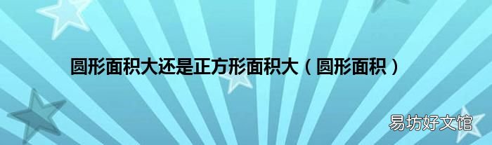 圆形面积 圆形面积大还是正方形面积大